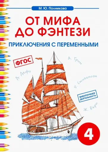 М. Полникова - Чтение. 4 класс. От мифа до фэнтези. Приключения с переменными. ФГОС М. Полникова - Чтение. 4 класс. От мифа до фэнтези. Приключения с переменными. ФГОС обложка книги