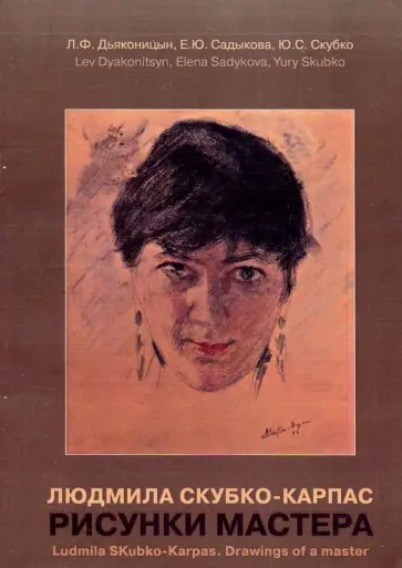 Садыкова, Дьяконицын - Людмила Скубко-Карпас. Рисунки мастера обложка книги