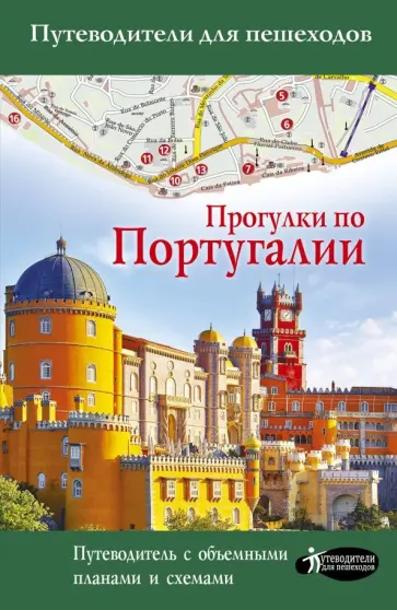 Наталья Овчинникова - Прогулки по Португалии. Путеводитель для пешеходов обложка книги