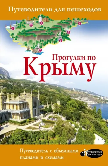 Татьяна Головина - Прогулки по Крыму обложка книги