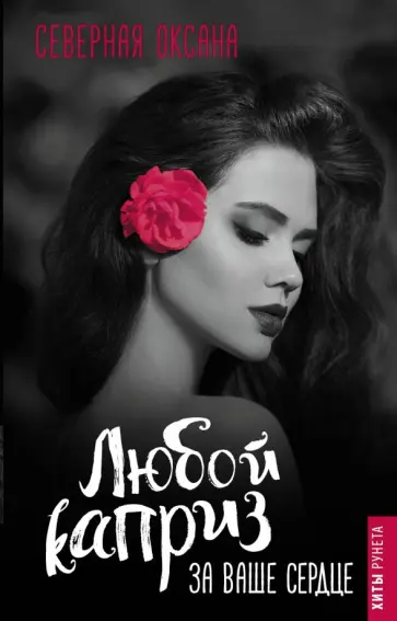 Оксана Северная - Любой каприз за ваше сердце Оксана Северная - Любой каприз за ваше сердце обложка книги