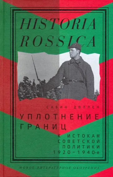 Сабин Дюллен - Уплотнение границ. К истокам советской политики. 1920-1940-е обложка книги