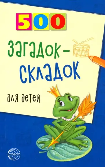 Инесса Агеева - 500 загадок-складок для детей Инесса Агеева - 500 загадок-складок для детей обложка книги