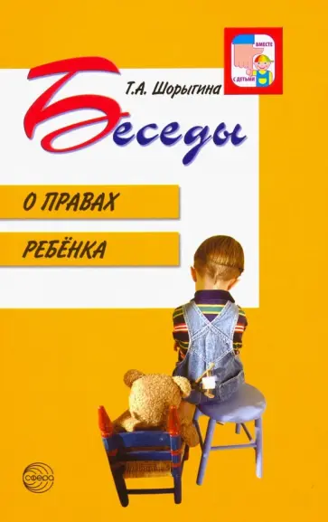 Татьяна Шорыгина - Беседы о правах ребенка. Методическое пособие для занятий с детьми 5-10 лет обложка книги