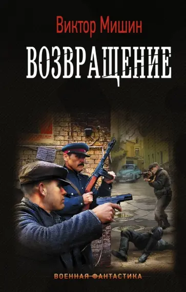 Виктор Мишин - Возвращение обложка книги