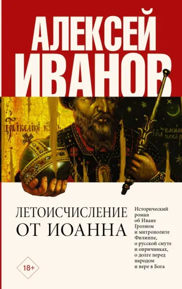 Алексей Иванов - Летоисчисление от Иоанна Алексей Иванов - Летоисчисление от Иоанна обложка книги