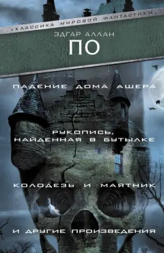 Эдгар По - Падение Дома Ашера. Рукопись, найденная в бутылке. Колодезь и маятник и другие произведения обложка книги
