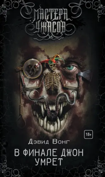 Дэвид Вонг - В финале Джон умрет Дэвид Вонг - В финале Джон умрет обложка книги
