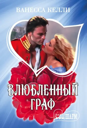 Ванесса Келли - Влюбленный граф обложка книги