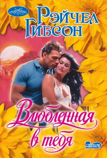 Рейчел Гибсон - Влюбленная в тебя Рейчел Гибсон - Влюбленная в тебя обложка книги