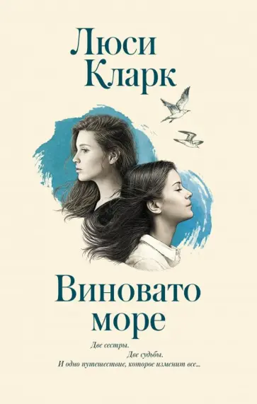 Люси Кларк - Виновато море Люси Кларк - Виновато море обложка книги