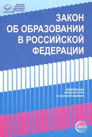 Закон "Об образовании в Российской Федерации" от 29.12.2012 г. № 273-ФЗ в редакции на 01.02.2019 г. обложка книги