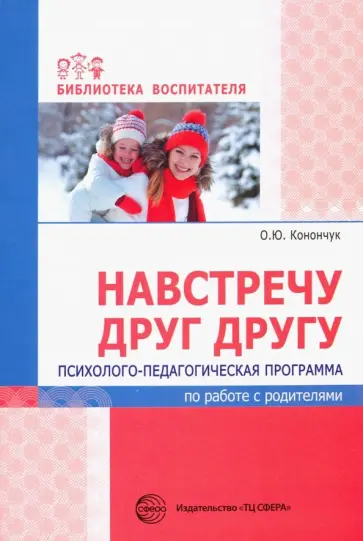 Оксана Конончук - Навстречу друг другу. Психолого-педагогическая программа по работе с родителями Оксана Конончук - Навстречу друг другу. Психолого-педагогическая программа по работе с родителями обложка книги