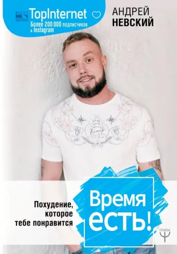 Андрей Невский - Время есть! Похудение, которое тебе понравится Андрей Невский - Время есть! Похудение, которое тебе понравится обложка книги