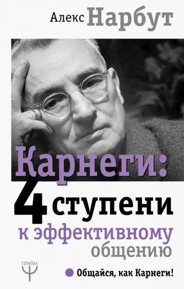 Алекс Нарбут - Карнеги: 4 ступени к эффективному общению обложка книги