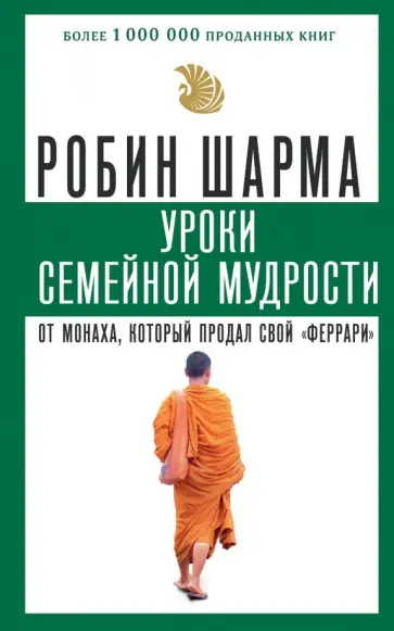 Робин Шарма - Уроки семейной мудрости от монаха, который продал свой "феррари" обложка книги