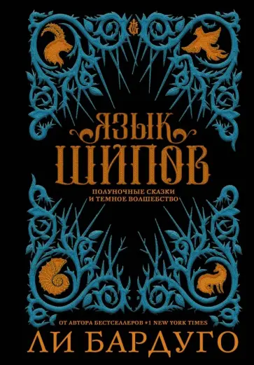 Ли Бардуго - Язык шипов Ли Бардуго - Язык шипов обложка книги