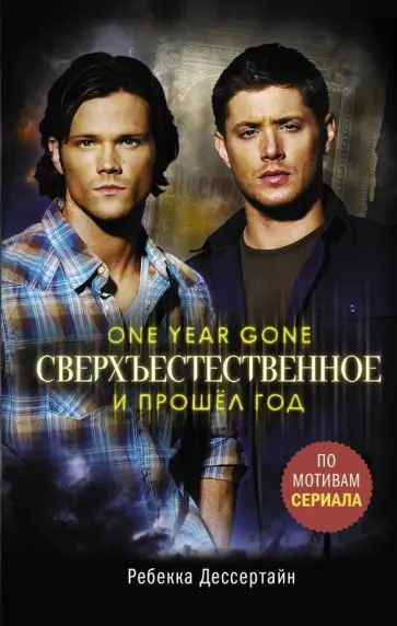 Джефф Мариотт - Сверхъестественное. И прошел год обложка книги