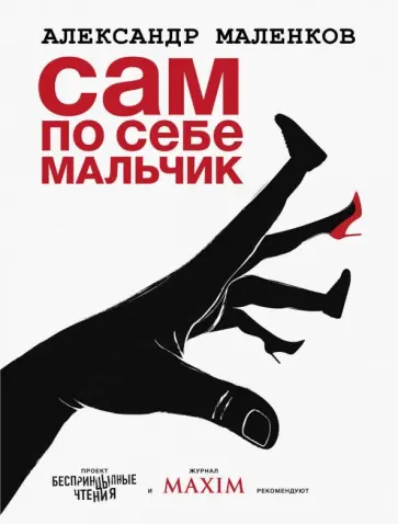 Александр Маленков - Сам по себе мальчик Александр Маленков - Сам по себе мальчик обложка книги