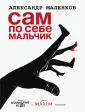 Маленков Александр Григорьевич
