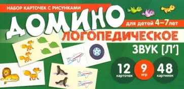 Азова, Чернова - Логопедическое домино. Звук [Л']. Для детей 4-7 лет обложка книги