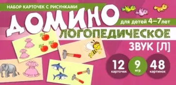 Азова, Чернова - Логопедическое домино. Звук [Л]. Для детей 4-7 лет обложка книги