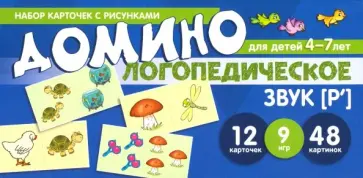 Азова, Чернова - Логопедическое домино. Звук [Р']. Для детей 4-7 лет обложка книги