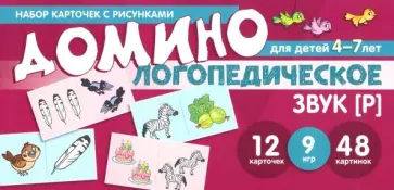 Азова, Чернова - Логопедическое домино. Звук [Р]. Для детей 4-7 лет обложка книги