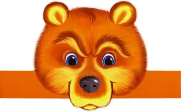 Маска-ободок "Медведь" (МА-12677) обложка книги