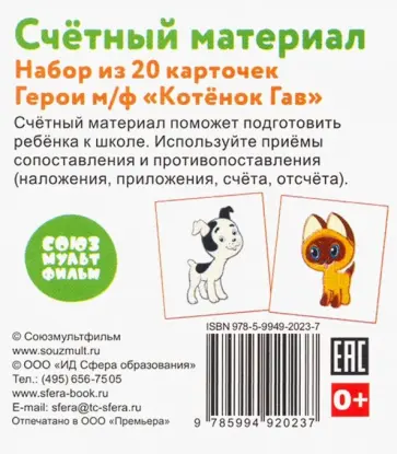 Счетный материал "Герои м/ф Котенок Гав" (набор из 20 карточек) обложка книги