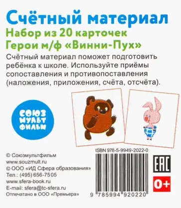 Счетный материал "Герои м/ф Винни-Пух" (набор из 20 карточек) обложка книги