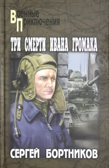 Сергей Бортников - Три смерти Ивана Громака обложка книги