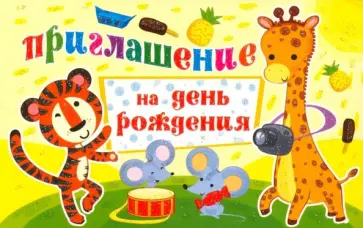 Приглашение на День рождения (ПМ-12638) обложка книги