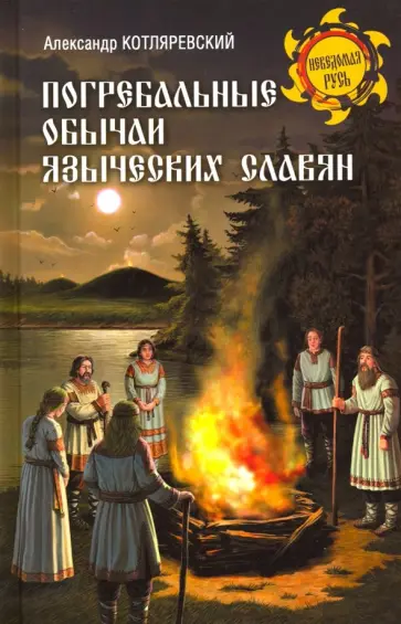 Александр Котляревский - Погребальные обычаи языческих славян обложка книги