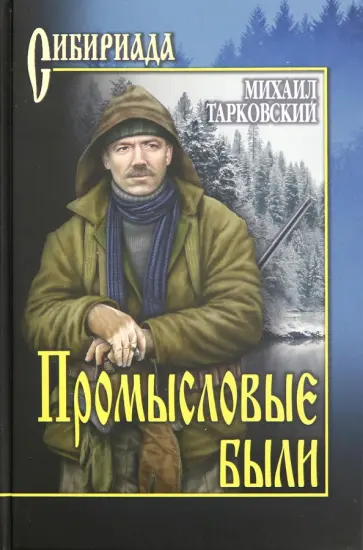 Михаил Тарковский - Промысловые были обложка книги