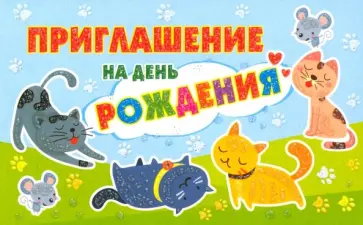 Приглашение на День рождения (ПМ-12641) обложка книги