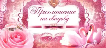 Приглашение на свадьбу (ПМ-7798) Приглашение на свадьбу (ПМ-7798) обложка книги
