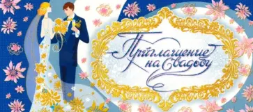 Приглашение на свадьбу (текст) (ПМ-9651) Приглашение на свадьбу (текст) (ПМ-9651) обложка книги