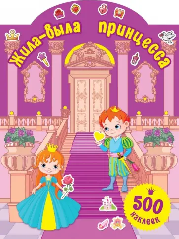 Валентина Дмитриева - Жила-была принцесса обложка книги