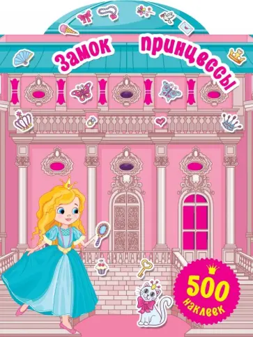 Валентина Дмитриева - Замок для принцессы обложка книги