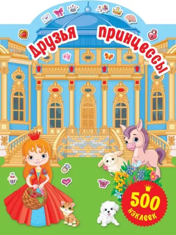 Валентина Дмитриева - Маленькие друзья принцесс обложка книги