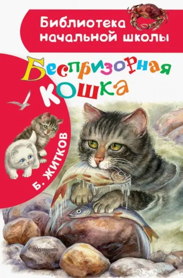 Борис Житков - Беспризорная кошка обложка книги