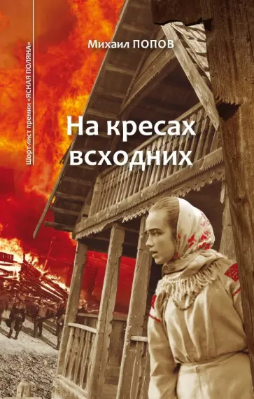 Михаил Попов - Избранное. В 2-х томах. Том 1. На кресах всходних (с автографом) обложка книги