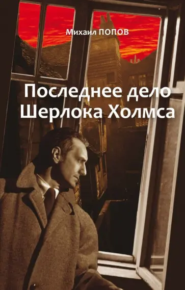 Михаил Попов - Избранное. В 2-х томах. Том 2. Последнее дело Шерлока Холмса. Повести. Стихи (с автографом) обложка книги
