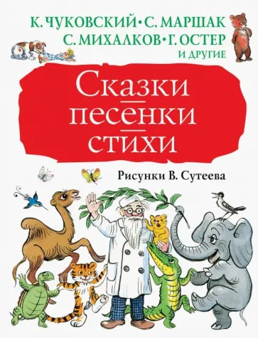 Барто, Чуковский - Сказки, песенки, стихи в рисунках В.Сутеева Барто, Чуковский - Сказки, песенки, стихи в рисунках В.Сутеева обложка книги
