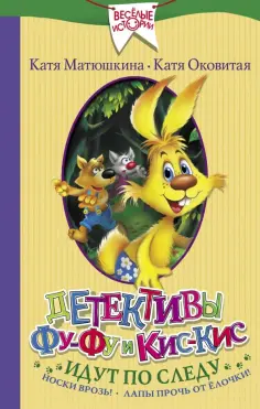 Оковитая, Матюшкина - Детективы Фу-Фу и Кис-Кис идут по следу обложка книги