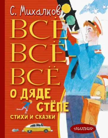 Сергей Михалков - Дядя Стёпа. Все-все-все стихи и сказки Сергей Михалков - Дядя Стёпа. Все-все-все стихи и сказки обложка книги