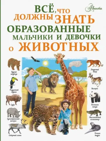 Любовь Вайткене - Все, что должны знать образованные мальчики и девочки о животных Любовь Вайткене - Все, что должны знать образованные мальчики и девочки о животных обложка книги