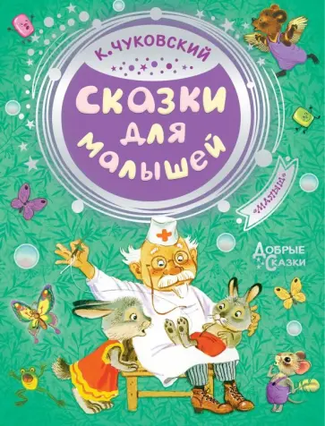 Корней Чуковский - Сказки для малышей Корней Чуковский - Сказки для малышей обложка книги