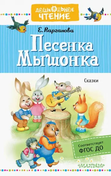 Екатерина Карганова - Песенка Мышонка Екатерина Карганова - Песенка Мышонка обложка книги